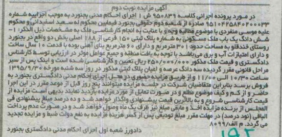 مزایده,مزایده ششدانگ ملک مسکونی مساحت 301متر نوبت دوم