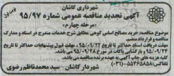 آگهی تجدید مناقصه عمومی , مناقصه خرید مصالح اساس کوهی تجدید مرحله چهارم نوبت اول