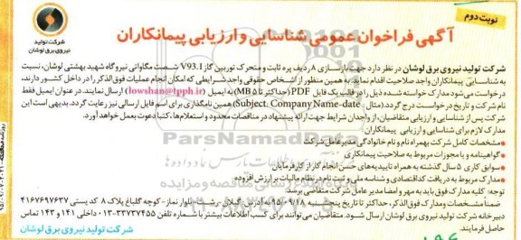 آگهی فراخوان عمومی شناسایی و ارزیابی پیمانکاران , جهت بازسازی 8 ردیف پره ثابت و متحرک ...نوبت دوم