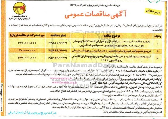 آگهی مناقصات عمومی, مناقصات تجدید مناقصه خرید ، نصب ، راه اندازی و آموزش سه دستگاه اتوبوستر هوایی......