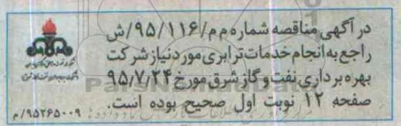 اصلاحیه , مناقصه انجام خدمات مورد نیاز ترابری- اصلاحیه