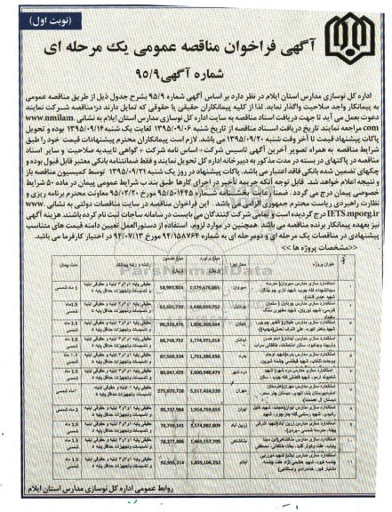 فراخوان مناقصه استاندارد سازی مدارس سیروان ... 