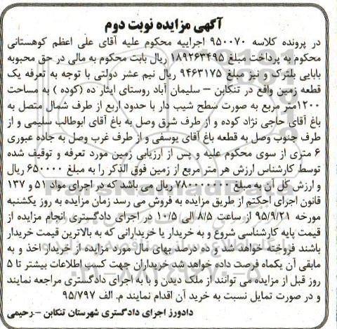 مزایده,مزایده یک قطعه زمین مساحت 1200متر نوبت دوم