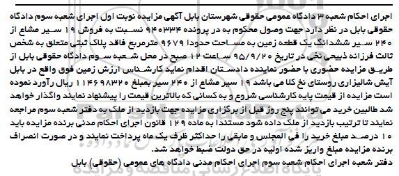 مزایده,مزایده 19 سیر مشاع از 240 سیر ششدانگ زمین نوبت اول