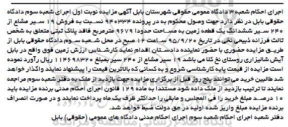 مزایده,مزایده 19 سیر مشاع از 240 سیر ششدانگ زمین نوبت اول