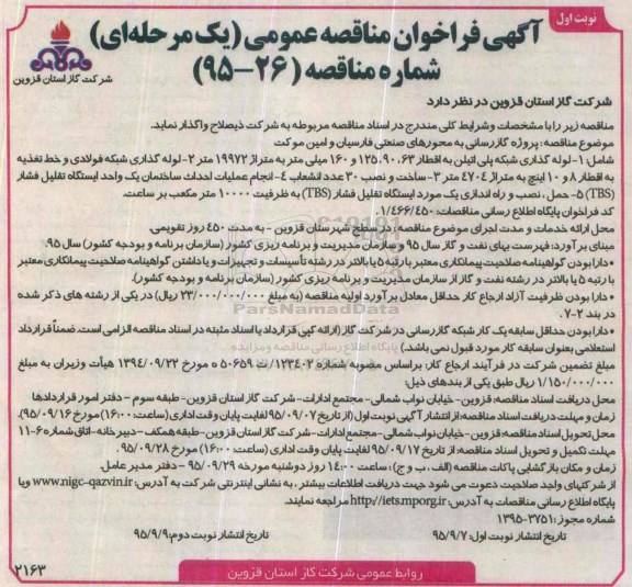 آگهی فراخوان مناقصه عمومی, مناقصه پروژه گازرسانی به محورهای صنعتی