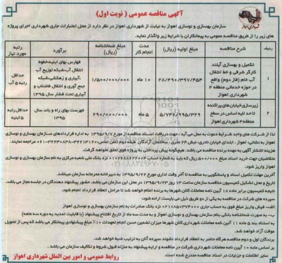 آگهی مناقصه عمومی, مناقصه تکمیل و بهسازی آیلند