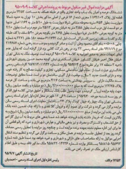 مزایده,مزایده ششدانگ عرصه و اعیان یکباب واحد تجاری 23.52متر