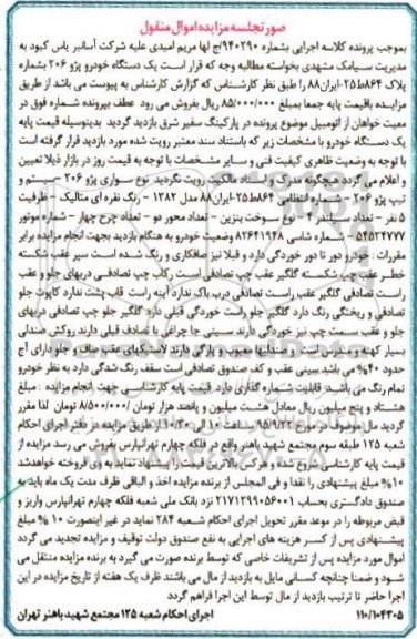 مزایده اموال منقول, مزایده خودروی سواری پژو 206 - 95.09.07
