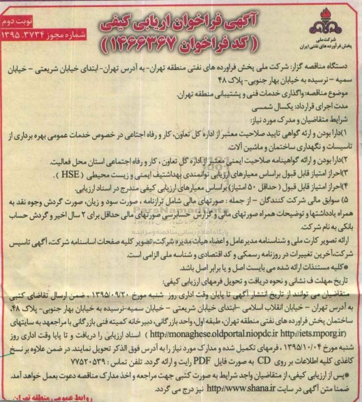 آگهی فراخوان ارزیابی کیفی, فراخوان واگذاری خدمات فنی و پشتیبانی منطقه تهران نوبت دوم