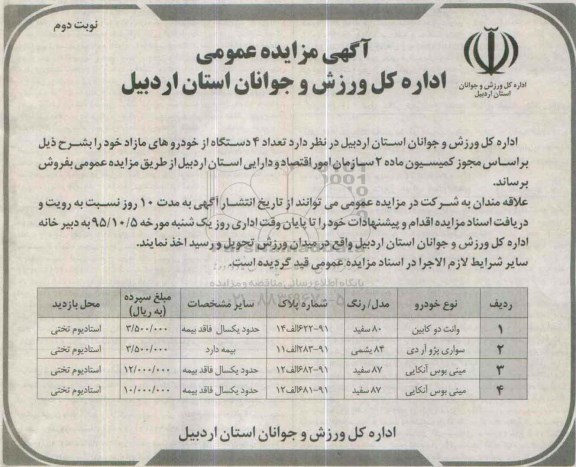 آگهی مزایده عمومی, مزایده فروش تعداد 4 دستگاه از خودروهای مازاد- نوبت دوم