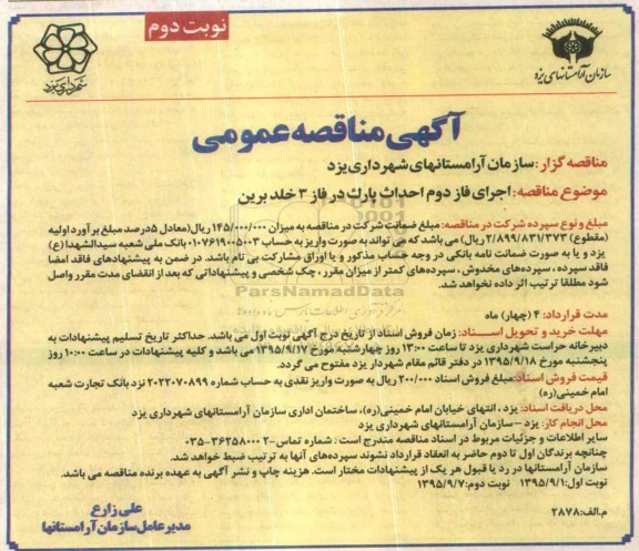 آگهی مناقصه عمومی,مناقصه اجرای فاز دوم احداث پارک در فاز 3 خلدبرین نوبت دوم