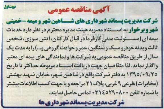 مناقصه خدمات بیمه ای ( مسئولیت مدنی کارفرما در قبال کارکنان ...