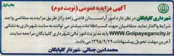 آگهی مزایده عمومی , مزایده امور آرامستان قاضی...- نوبت دوم