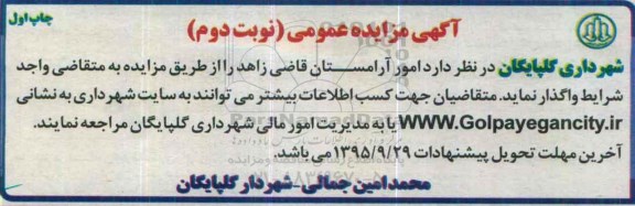 آگهی مزایده عمومی , مزایده امور آرامستان قاضی...- نوبت دوم 