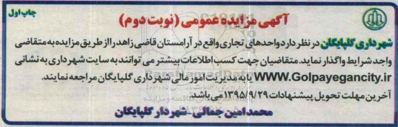 آگهی مزایده عمومی ,مزایده واحدهای تجاری آرامستان قاضی زاهد - نوبت دوم