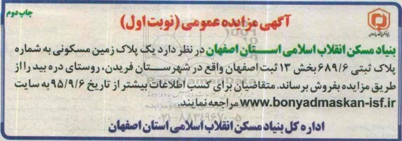 مزایده,مزایده یک پلاک زمین مسکونی نوبت دوم