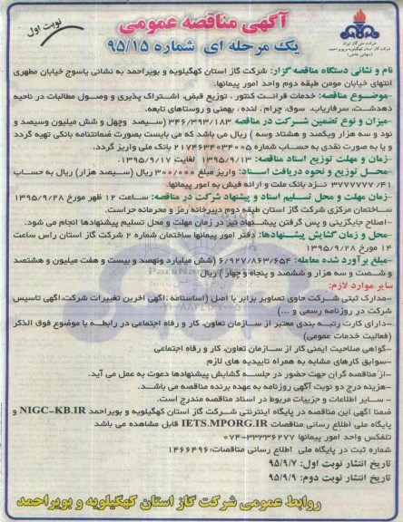آگهی مناقصه عمومی , مناقصه خدمات قرائت کنتور ، توزیع قبض ، اشتراک پذیری و وصول مطالبات