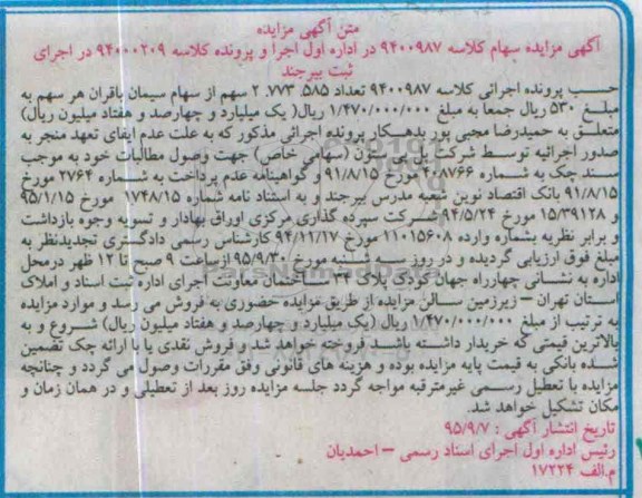 مزایده,مزایده تعداد 2773585 سهم از سهام سیمان باقران