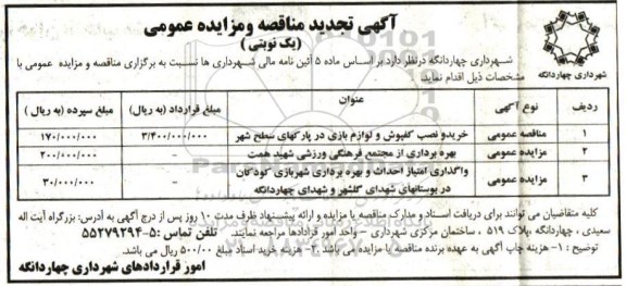 آگهی مناقصه و مزایده عمومی, مناقصه خرید و نصب کفپوش و لوازم بازی در پارکهای سطح شهر تجدید
