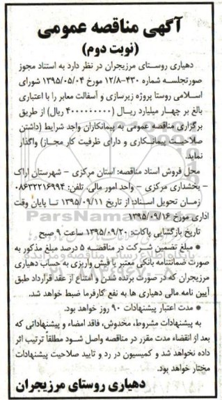 آگهی مناقصه عمومی , مناقصه پروژه زیرسازی و آسفالت معابر نوبت دوم