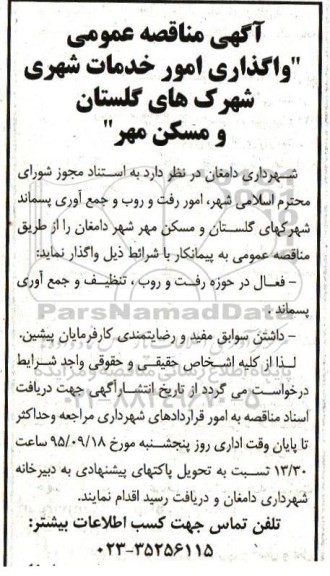 آگهی مناقصه عمومی , مناقصه واگذاری امور خدمات شهری شهرکهای گلستان و مسکن مهر 95.9.9