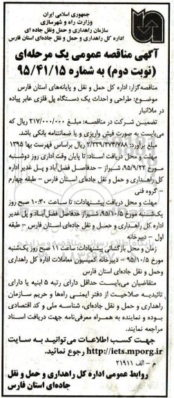 مناقصه عمومی یک مرحله ای, مناقصه طراحی و احداث یک دستگاه پل فلزی عابر پیاده در ملاانبار نوبت دوم