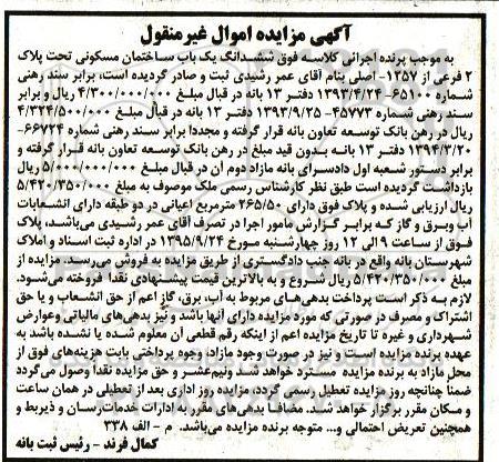 مزایده,مزایده ششدانگ ساختمان مسکونی مساحت 265.50مترمربع