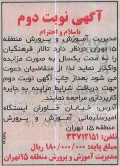 آگهی مزایده , مزایده تالار فرهنگیان - نوبت دوم