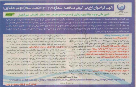 آگهی فراخوان ارزیابی کیفی , فراخوان تامین مالی جهت ارتقا و بهره برداری از تصفیه خانه و ..... نوبت چهارم