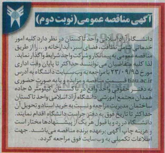 آگهی مناقصه عمومی, مناقصه کلیه امور خدماتی شامل نظافت ، فضای سبز نوبت دوم
