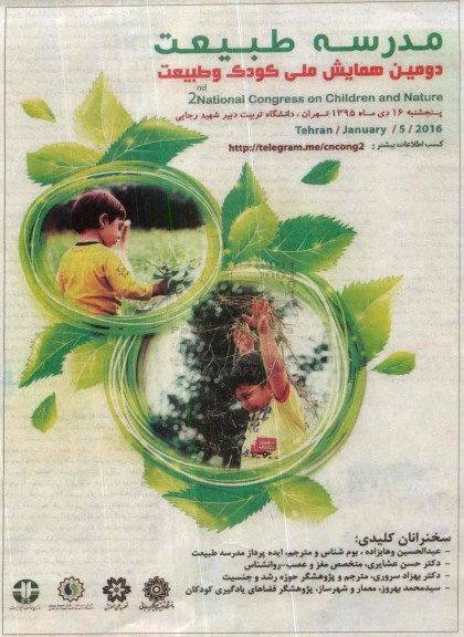 دومین همایش ملی کودک و طبیعت