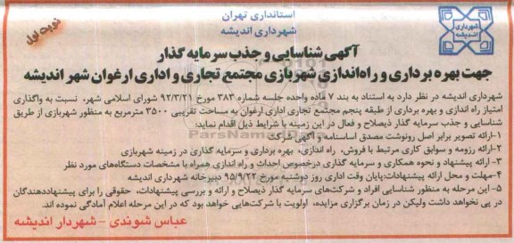 آگهی شناسایی و جذب سرمایه گذار , شناسایی و جذب سرمایه گذار جهت بهره برداری و راه اندازی شهربازی