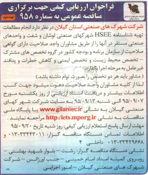 فراخوان ارزیابی کیفی ,مناقصه انجام مطالعات تهیه شناسنامه HSEE نوبت دوم