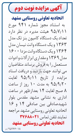 آگهی مزایده , مزایده فروش تعداد یکدستگاه کامیون بنز تک مدل 1363 و یکدستگاه وانت نیسان...نوبت دوم