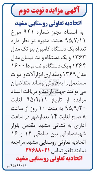 آگهی مزایده , مزایده فروش تعداد یکدستگاه کامیون بنز تک مدل 1363 و یکدستگاه وانت نیسان...نوبت دوم 