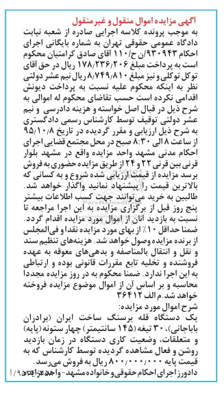 آگهی مزایده اموال منقول و غیر منقول , مزایده فروش یکدستگاه قله برسنگ