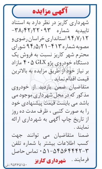 آگهی مزایده , مزایده فروش یکدستگاه خودروی پژو GLX405 مازاد بر نیاز