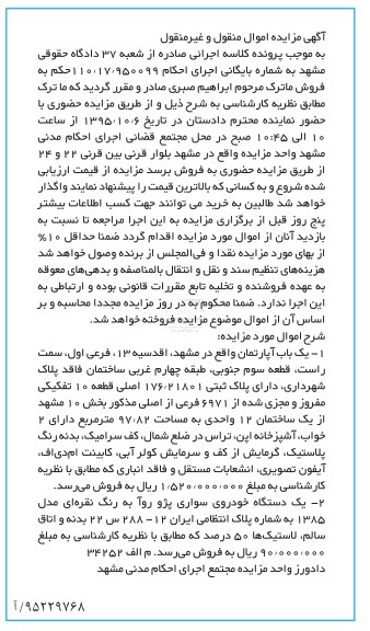 مزایده یک باب آپارتمان و ...