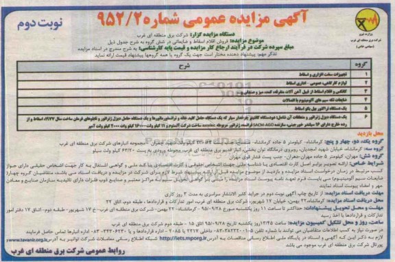 آگهی مزایده عمومی, مزایده فروش اقلام اسقاط و ضایعاتی - نوبت دوم