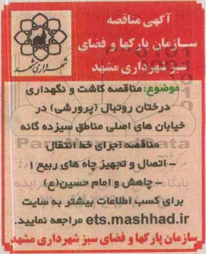 آگهی مناقصه, مناقصه کاشت و نگهداری درختان روتبال (پرورشی) 95.9.9