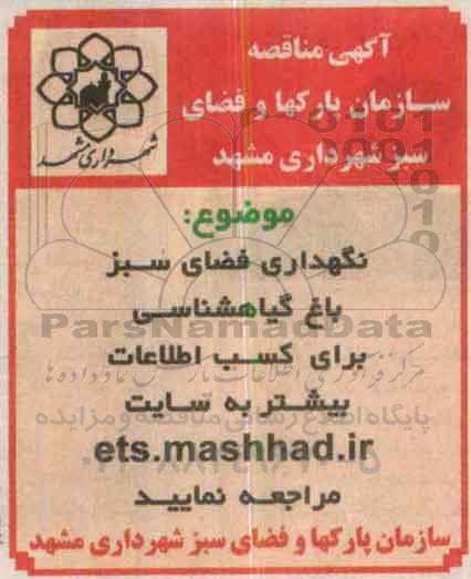 آگهی مناقصه, مناقصه نگهداری فضای سبز باغ گیاهشناسی