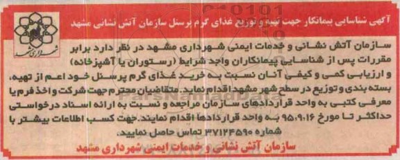 آگهی شناسایی پیمانکار ، شناسایی پیمانکار تهیه و توزیع غذای گرم پرسنل