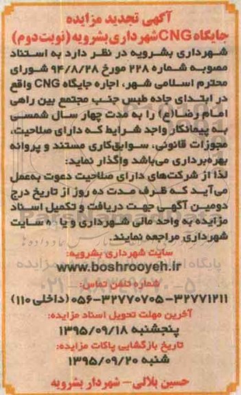 آگهی تجدید مزایده, مزایده اجاره جایگاه cng تجدید نوبت دوم