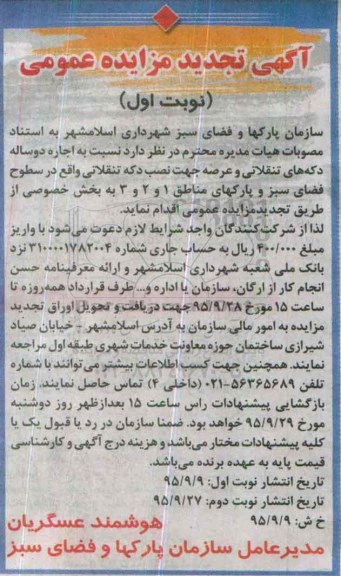 آگهی تجدید مزایده عمومی , تجدید مزایده اجاره دو ساله دکه های تنقلاتی و ....