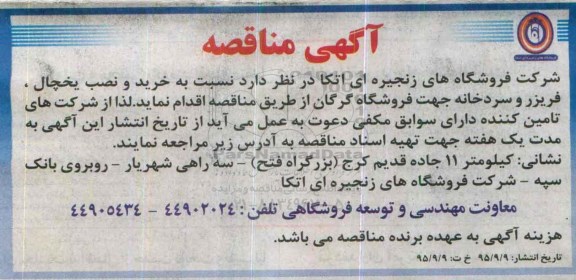 آگهی مناقصه , مناقصه خرید و نصب یخچال ، فریزر و سردخانه