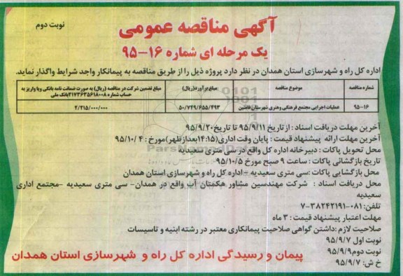 آگهی مناقصه عمومی, مناقصه عملیات اجرایی مجتمع فرهنگی و هنری شهرستان فامنین