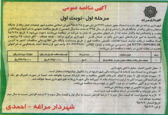 آگهی مناقصه عمومی, مناقصه عملیات حمل زباله