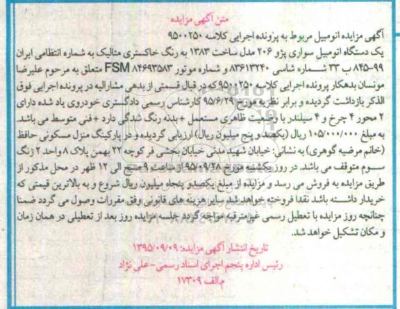 مزایده, مزایده یک دستگاه اتومبیل سواری پژو 206