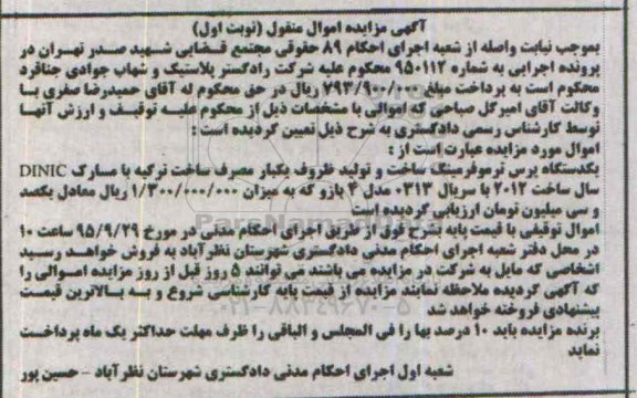 مزایده یکدستگاه پرس ترموفرمینگ ...